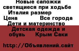 Новые сапожки(светящиеся при ходьбе) Италия размер 26-27 › Цена ­ 1 500 - Все города Дети и материнство » Детская одежда и обувь   . Крым,Саки